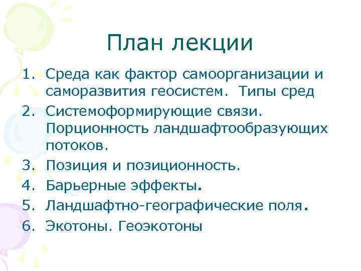 План лекции 1. Среда как фактор самоорганизации и саморазвития геосистем. Типы сред 2. Системоформирующие
