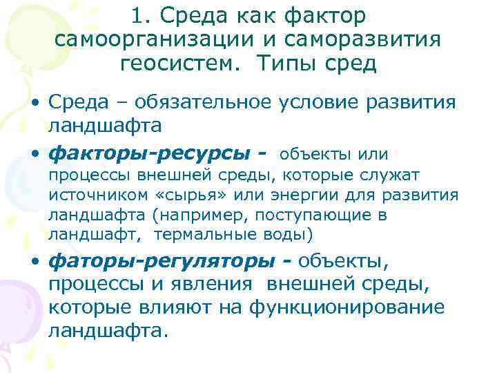 1. Среда как фактор самоорганизации и саморазвития геосистем. Типы сред • Среда – обязательное