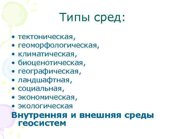 Типы сред: • • • тектоническая, геоморфологическая, климатическая, биоценотическая, географическая, ландшафтная, социальная, экономическая, экологическая