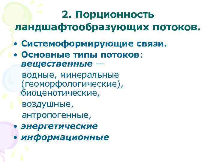 2. Порционность ландшафтообразующих потоков. • Системоформирующие связи. • Основные типы потоков: вещественные — водные,