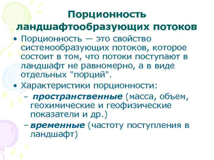 Порционность ландшафтообразующих потоков • Порционность — это свойство системообразующих потоков, которое состоит в том,