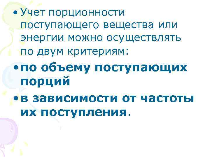  • Учет порционности поступающего вещества или энергии можно осуществлять по двум критериям: •