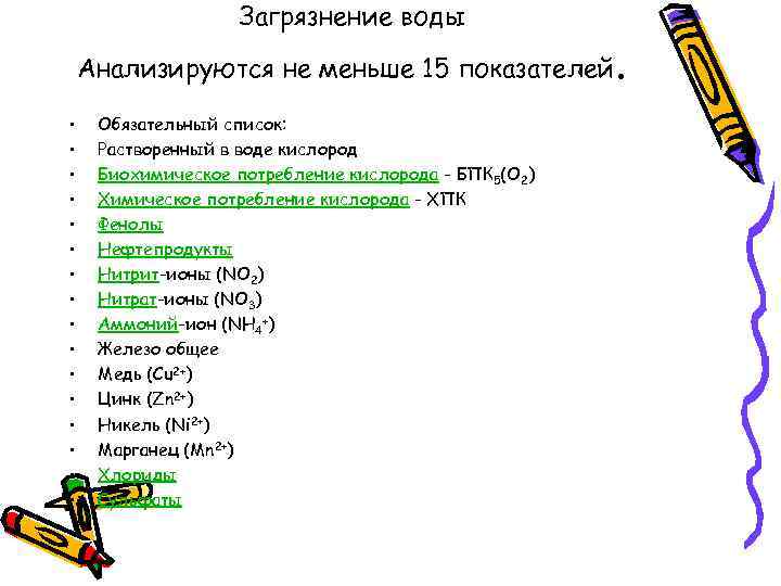 Загрязнение воды Анализируются не меньше 15 показателей • • • • Обязательный список: Растворенный