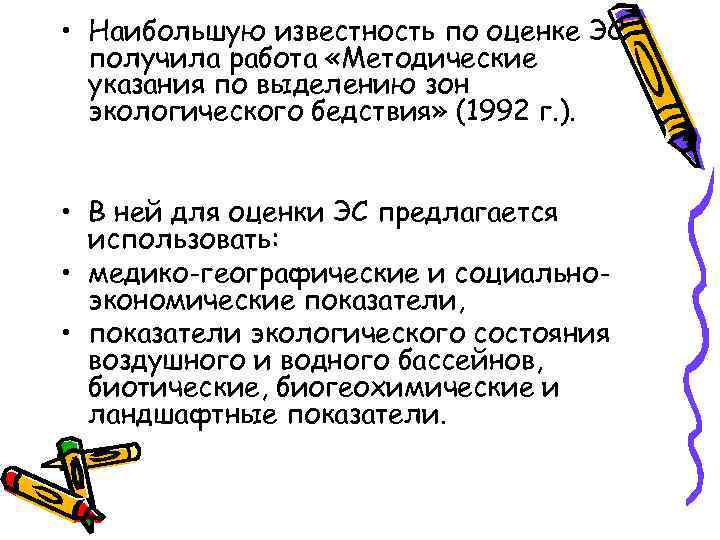  • Наибольшую известность по оценке ЭС получила работа «Методические указания по выделению зон