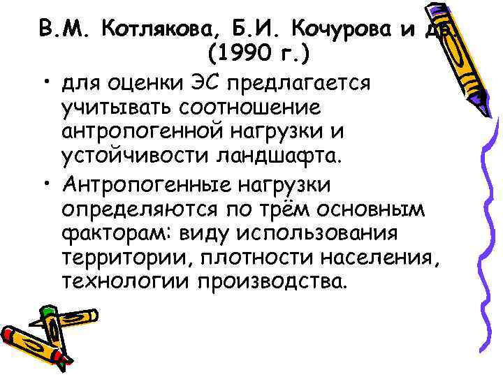 В. М. Котлякова, Б. И. Кочурова и др. (1990 г. ) • для оценки