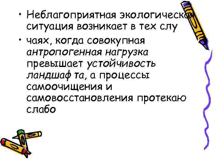  • Неблагоприятная экологическая ситуация возникает в тех слу • чаях, когда совокупная антропогенная