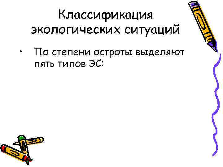 Классификация экологических ситуаций • По степени остроты выделяют пять типов ЭС: 