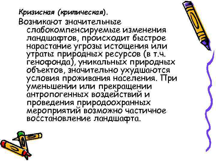 Кризисная (критическая). Возникают значительные слабокомпенсируемые изменения ландшафтов, происходит быстрое нарастание угрозы истощения или утраты