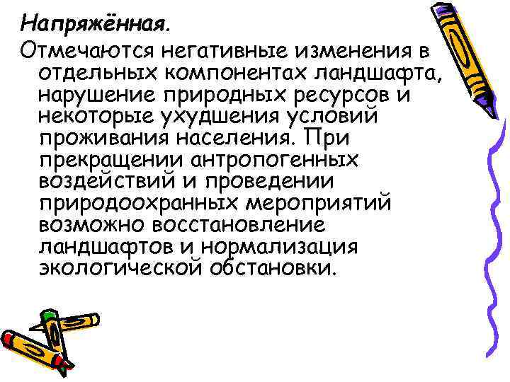 Напряжённая. Отмечаются негативные изменения в отдельных компонентах ландшафта, нарушение природных ресурсов и некоторые ухудшения