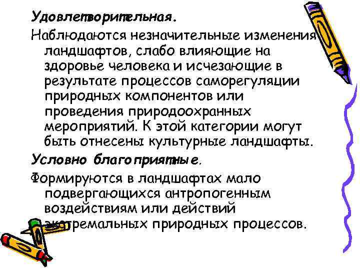 Удовлетворительная. Наблюдаются незначительные изменения ландшафтов, слабо влияющие на здоровье человека и исчезающие в результате