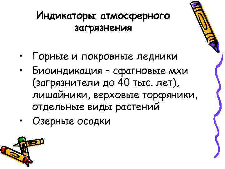Индикаторы атмосферного загрязнения • Горные и покровные ледники • Биоиндикация – сфагновые мхи (загрязнители