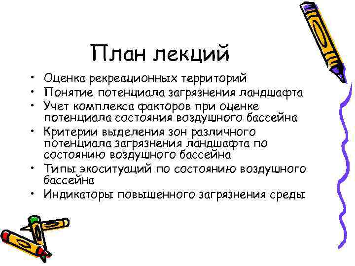 План лекций • Оценка рекреационных территорий • Понятие потенциала загрязнения ландшафта • Учет комплекса