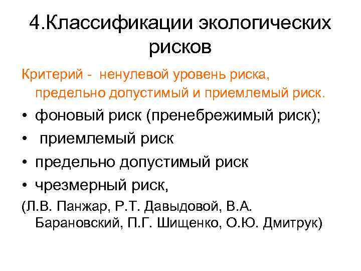 4. Классификации экологических рисков Критерий - ненулевой уровень риска, предельно допустимый и приемлемый риск.