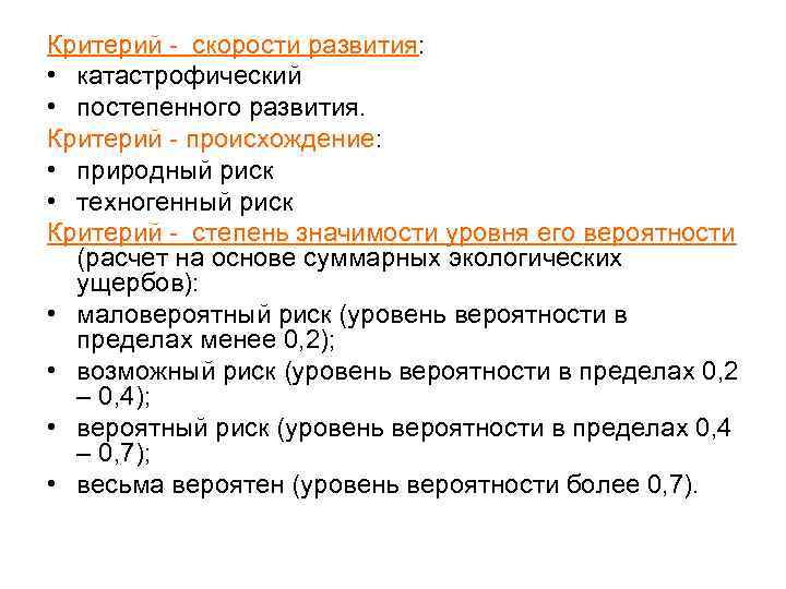 Критерий - скорости развития: • катастрофический • постепенного развития. Критерий - происхождение: • природный