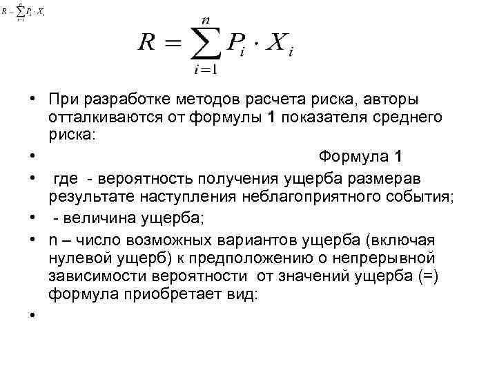 • При разработке методов расчета риска, авторы отталкиваются от формулы 1 показателя среднего