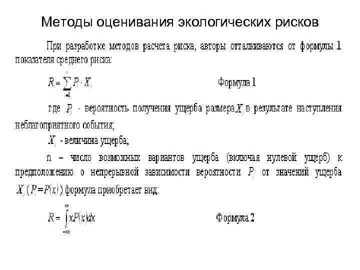 Методы оценивания экологических рисков 