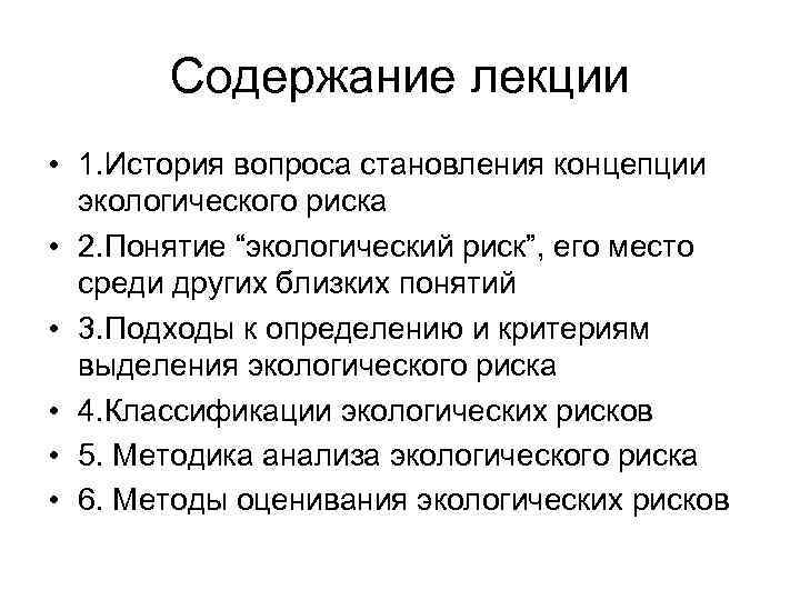 Содержание лекции • 1. История вопроса становления концепции экологического риска • 2. Понятие “экологический