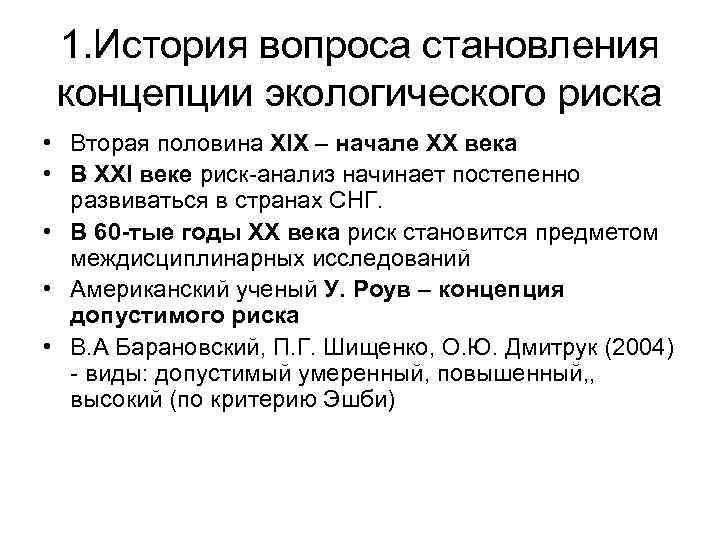 1. История вопроса становления концепции экологического риска • Вторая половина ХІХ – начале ХХ