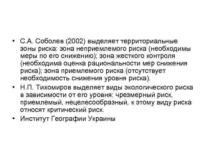  • С. А. Соболев (2002) выделяет территориальные зоны риска: зона неприемлемого риска (необходимы