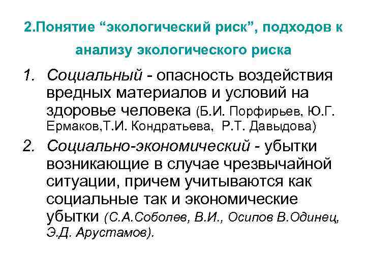 2. Понятие “экологический риск”, подходов к анализу экологического риска 1. Социальный - опасность воздействия