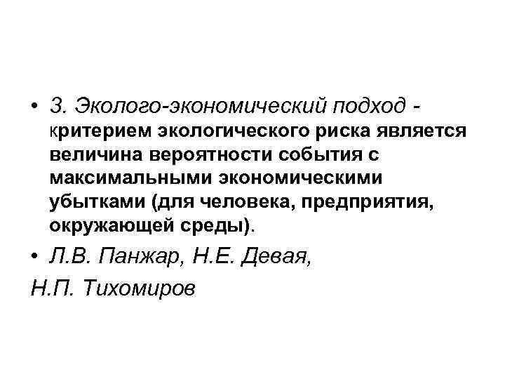  • 3. Эколого-экономический подход критерием экологического риска является величина вероятности события с максимальными