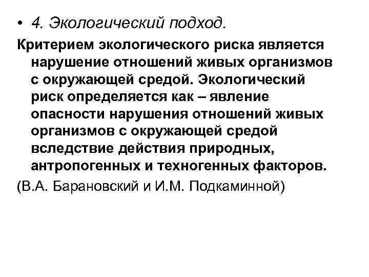  • 4. Экологический подход. Критерием экологического риска является нарушение отношений живых организмов с