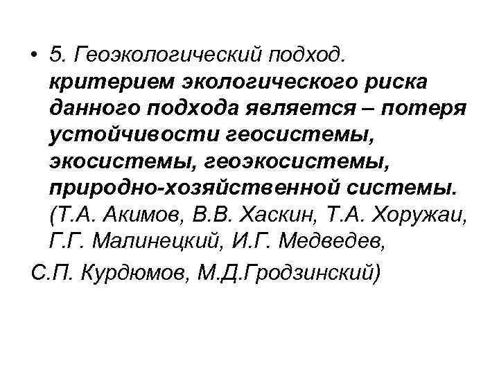  • 5. Геоэкологический подход. критерием экологического риска данного подхода является – потеря устойчивости