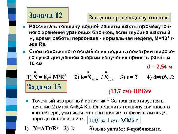 Задача 12 Завод по производству топлива Рассчитать толщину водной защиты шахты промежуточного хранения урановых