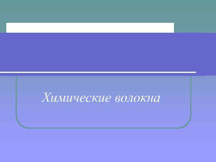 Химические волокна 