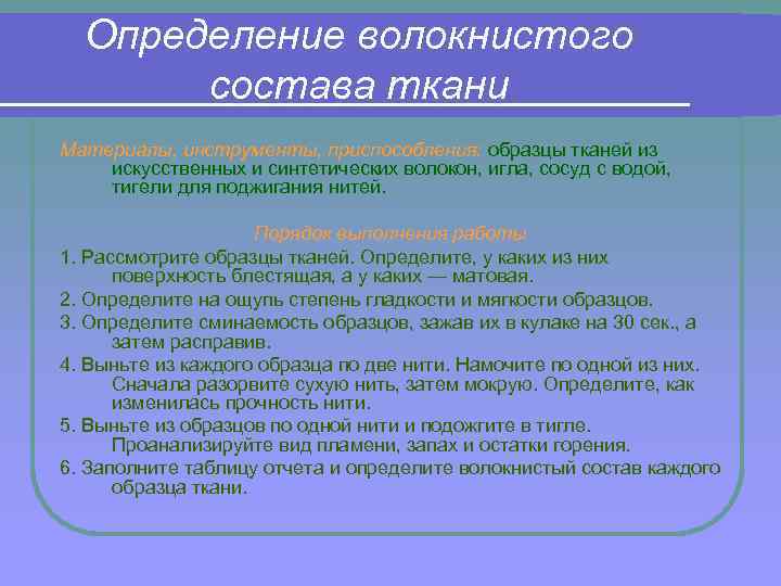 Определение волокнистого состава ткани Материалы, инструменты, приспособления: образцы тканей из искусственных и синтетических волокон,