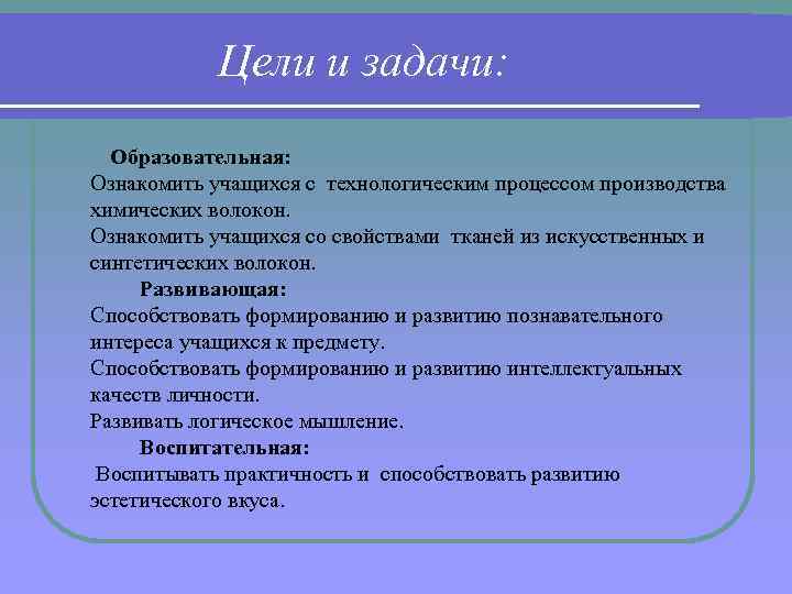 Цели и задачи: Образовательная: Ознакомить учащихся с технологическим процессом производства химических волокон. Ознакомить учащихся
