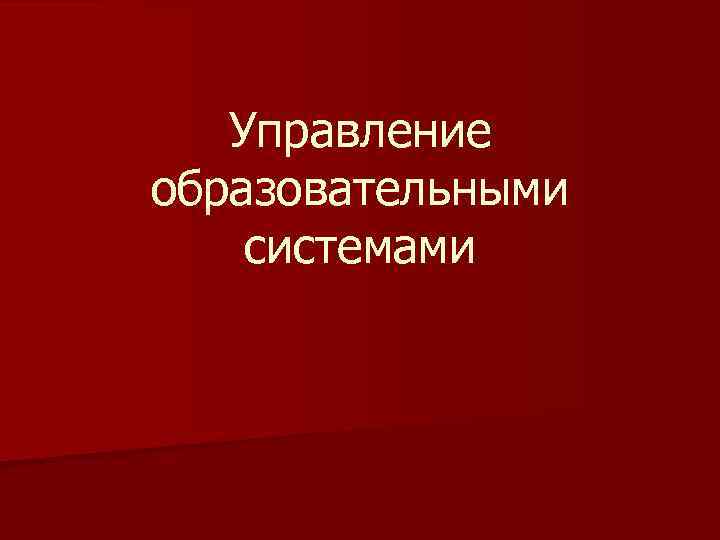 Управление образовательными системами 