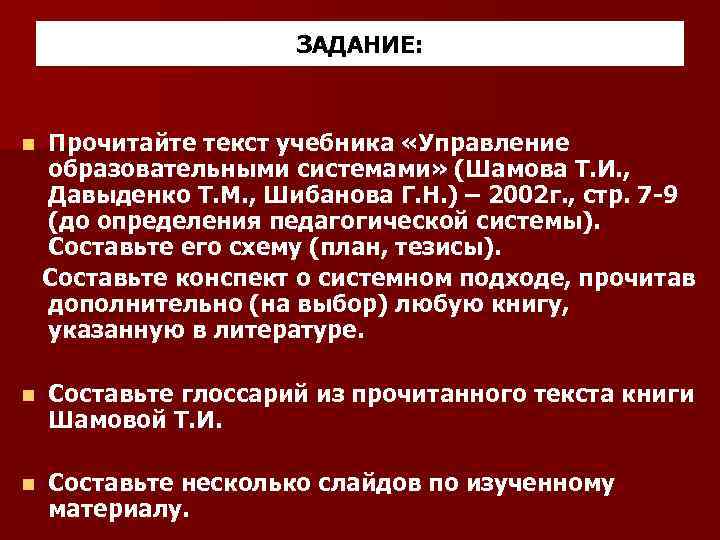 ЗАДАНИЕ: n Прочитайте текст учебника «Управление образовательными системами» (Шамова Т. И. , Давыденко Т.