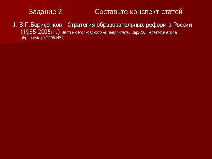 Задание 2 Составьте конспект статей 1. В. П. Борисенков. Стратегия образовательных реформ в России