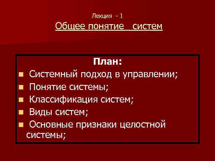 Лекция - 1 Общее понятие систем План: n Системный подход в управлении; n Понятие