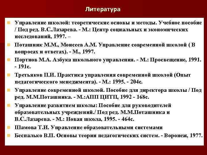 Литература n n n n Управление школой: теоретические основы и методы. Учебное пособие /