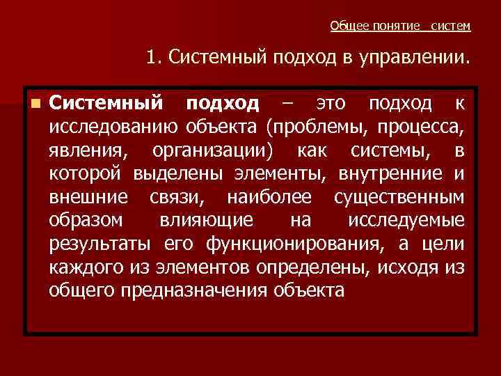 Понятие система образов. Подходы к понятию управления. Термин система управление. 1. «Основные понятия системного подхода. Общее понимание системы управления..