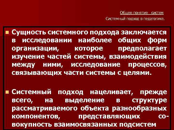 Общее понятие систем Системный подход в педагогике. n Сущность системного подхода заключается в исследовании