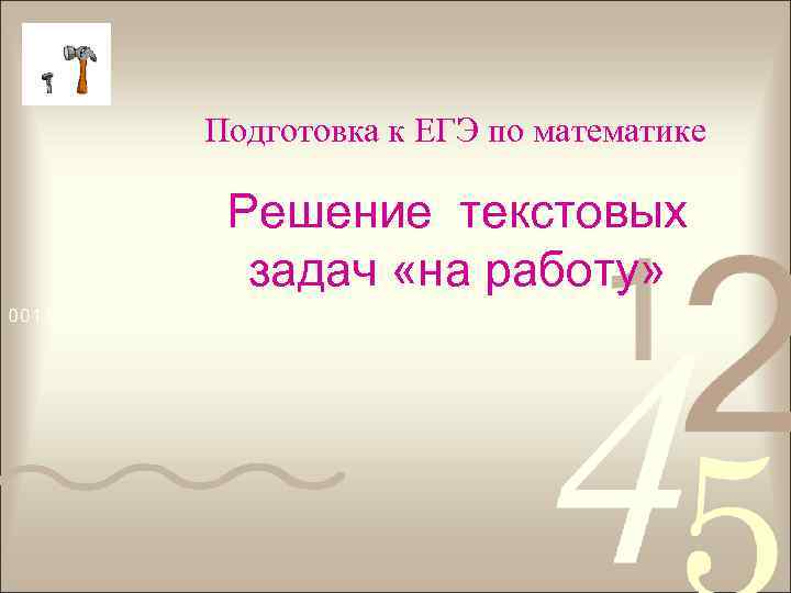 Подготовка к ЕГЭ по математике Решение текстовых задач «на работу» 