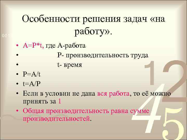 Особенности решения задач «на работу» . • • • А=Р*t, где А-работа Р- производительность