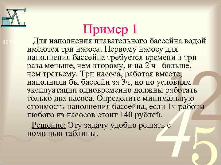 Пример 1 Для наполнения плавательного бассейна водой имеются три насоса. Первому насосу для наполнения