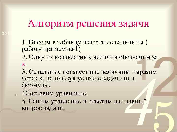 Алгоритм решения задачи 1. Внесем в таблицу известные величины ( работу примем за 1)