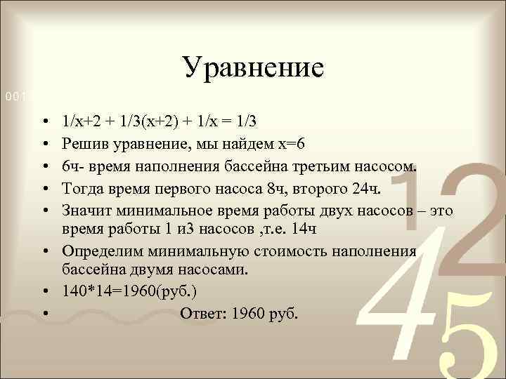 Уравнение • • • 1/х+2 + 1/3(х+2) + 1/х = 1/3 Решив уравнение, мы