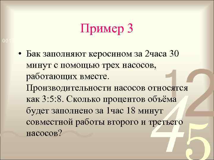 Пример 3 • Бак заполняют керосином за 2 часа 30 минут с помощью трех