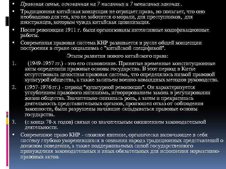 Правовая семья, основанная на 7 писанных и 7 неписаных законах. Традиционная китайская концепция не