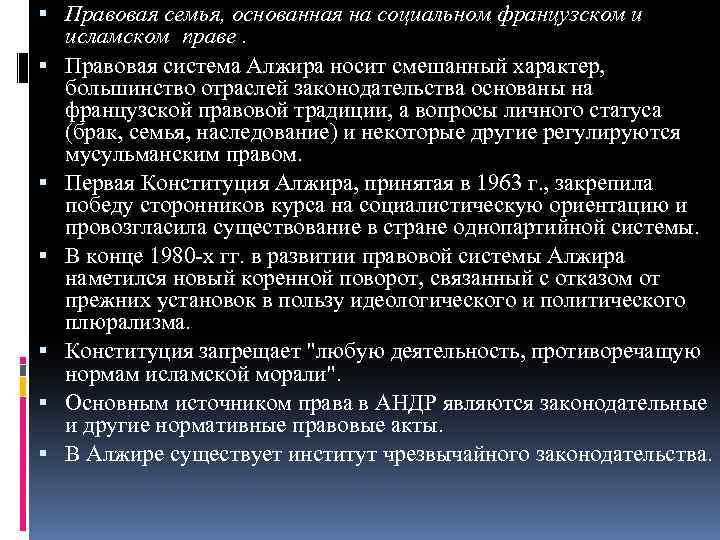  Правовая семья, основанная на социальном французском и исламском праве. Правовая система Алжира носит