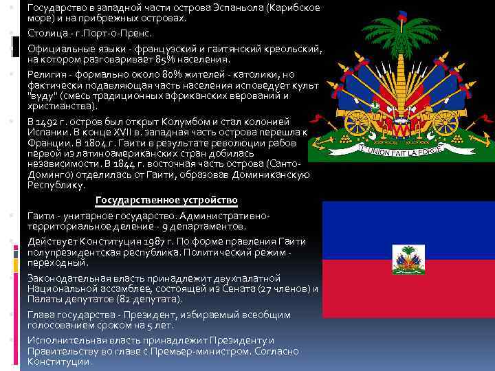  Государство в западной части острова Эспаньола (Карибское море) и на прибрежных островах. Столица