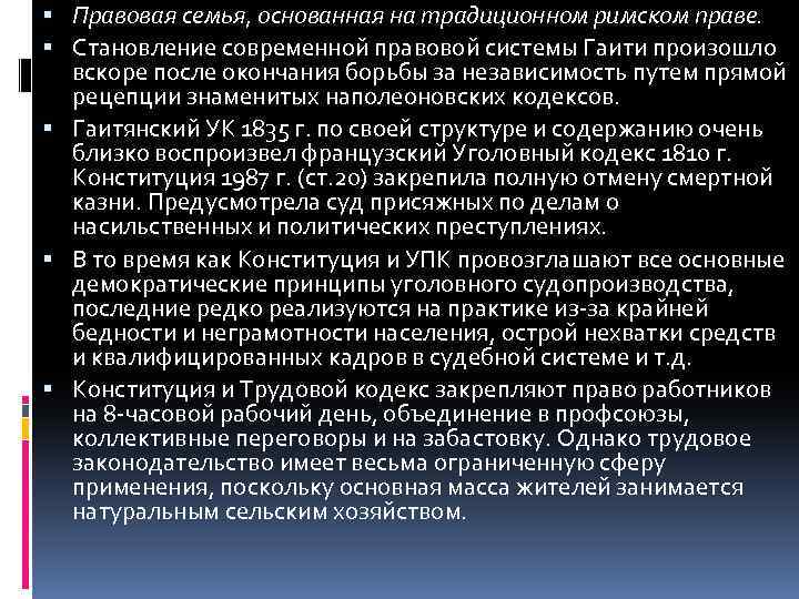  Правовая семья, основанная на традиционном римском праве. Становление современной правовой системы Гаити произошло