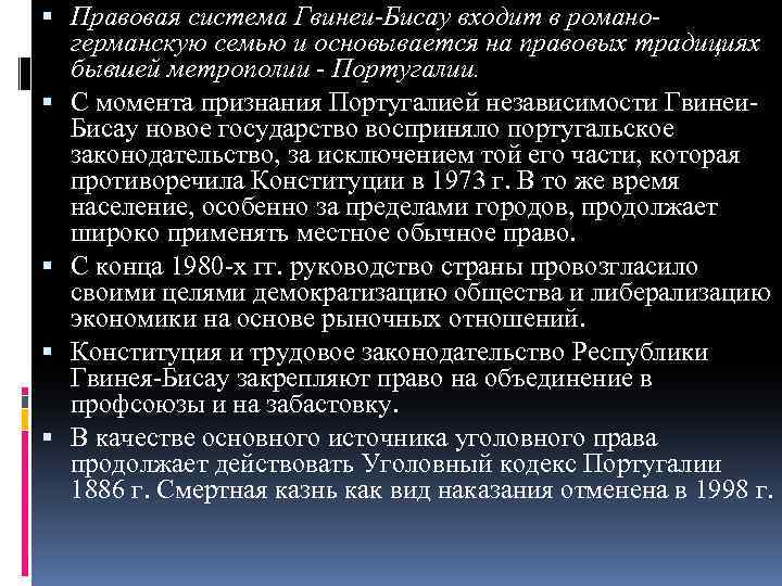  Правовая система Гвинеи-Бисау входит в романогерманскую семью и основывается на правовых традициях бывшей