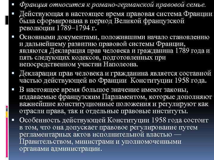  Франция относится к романо-германской правовой семье. Действующая в настоящее время правовая система Франции